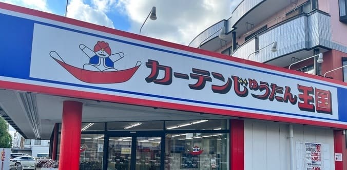 カーテンじゅうたん王国